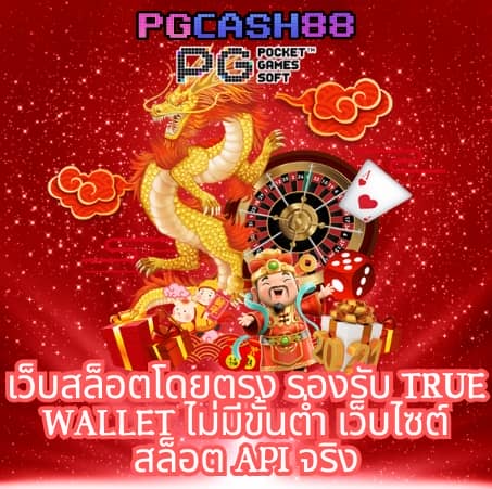 สล็อตทรูวอลเล็ต